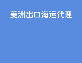 美洲出口海运代理