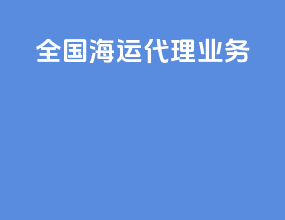 全国海运代理业务
