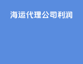 海运代理公司利润