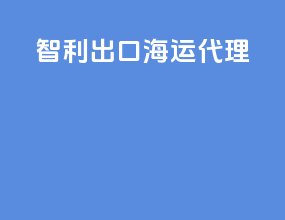 智利出口海运代理