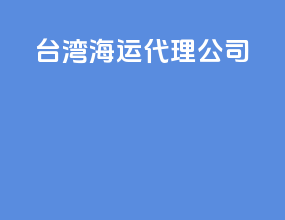 台湾海运代理公司