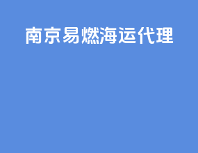 南京易燃海运代理