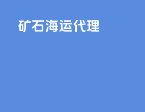矿石海运代理