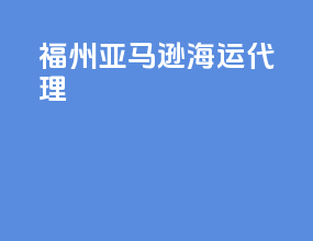 福州亚马逊海运代理