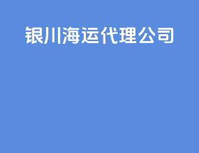 银川海运代理公司