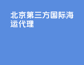 北京第三方国际海运代理