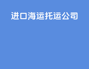 进口海运托运公司