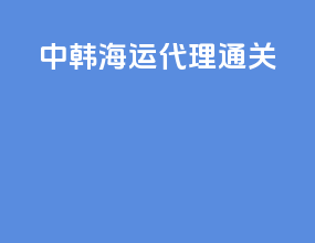 中韩海运代理通关