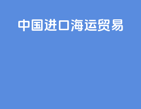 中国进口海运贸易
