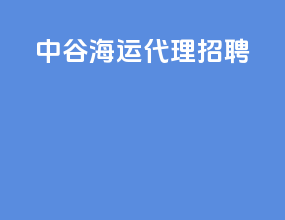 中谷海运代理招聘