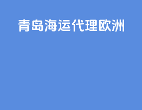 青岛海运代理 欧洲