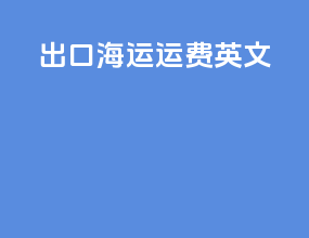 出口海运运费英文
