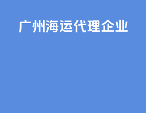 广州海运代理企业