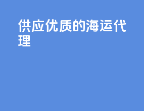 供应优质的海运代理