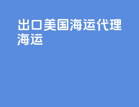 出口美国海运代理海运