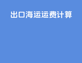 出口海运运费计算