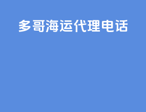 多哥海运代理电话
