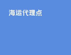 海运代理点