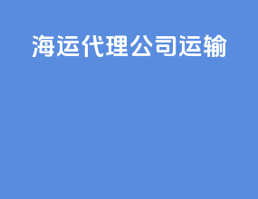 海运代理公司运输