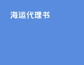 海运代理书
