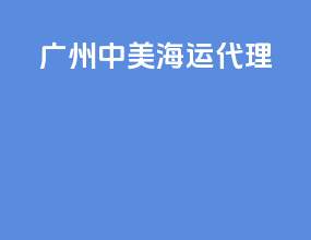 广州中美海运代理