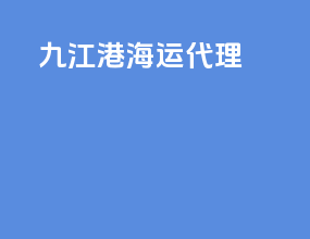 九江港海运代理