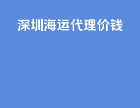 深圳海运代理价钱
