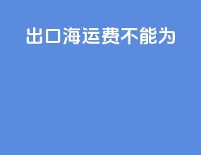 出口海运费不能为0