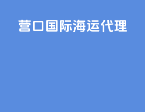 营口国际海运代理