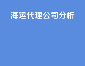 海运代理公司分析
