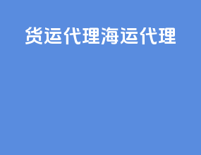 货运代理海运代理