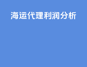 海运代理利润分析