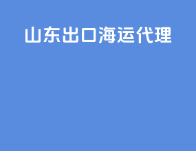 山东出口海运代理