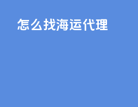 怎么找海运代理
