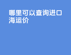 哪里可以查询进口海运价