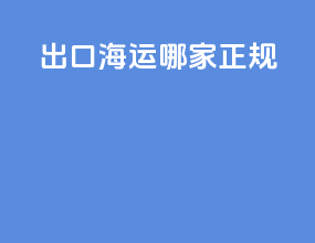 出口海运哪家正规