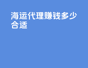 海运代理赚钱多少合适
