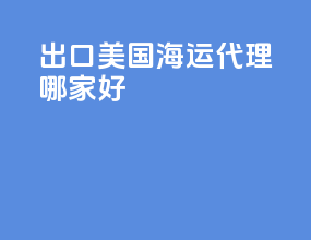 出口美国海运代理哪家好