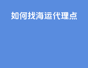 如何找海运代理点