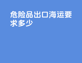 危险品出口海运要求多少