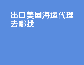 出口美国海运代理去哪找