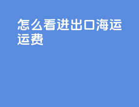 怎么看进出口海运运费