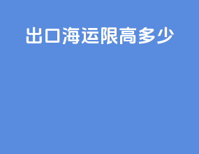 出口海运限高多少