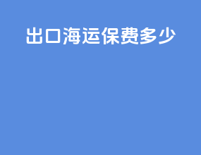 出口海运保费多少