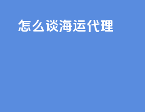 怎么谈海运代理