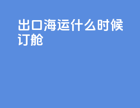出口海运什么时候订舱