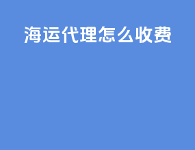 海运代理怎么收费