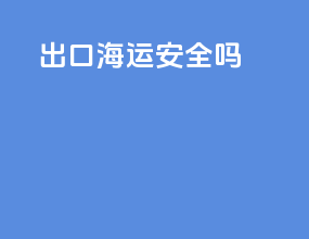 出口海运安全吗