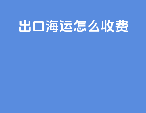 出口海运怎么收费