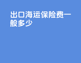 出口海运保险费一般多少